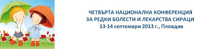 Четвърта Национална Конференция за Редки Болести 2013